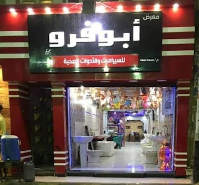 معرض أبوفرو للأدوات الصحيه و السيراميك