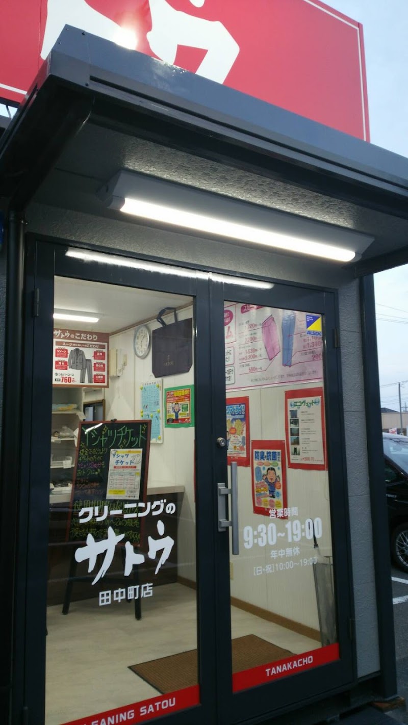 クリーニングのサトウ田中町店