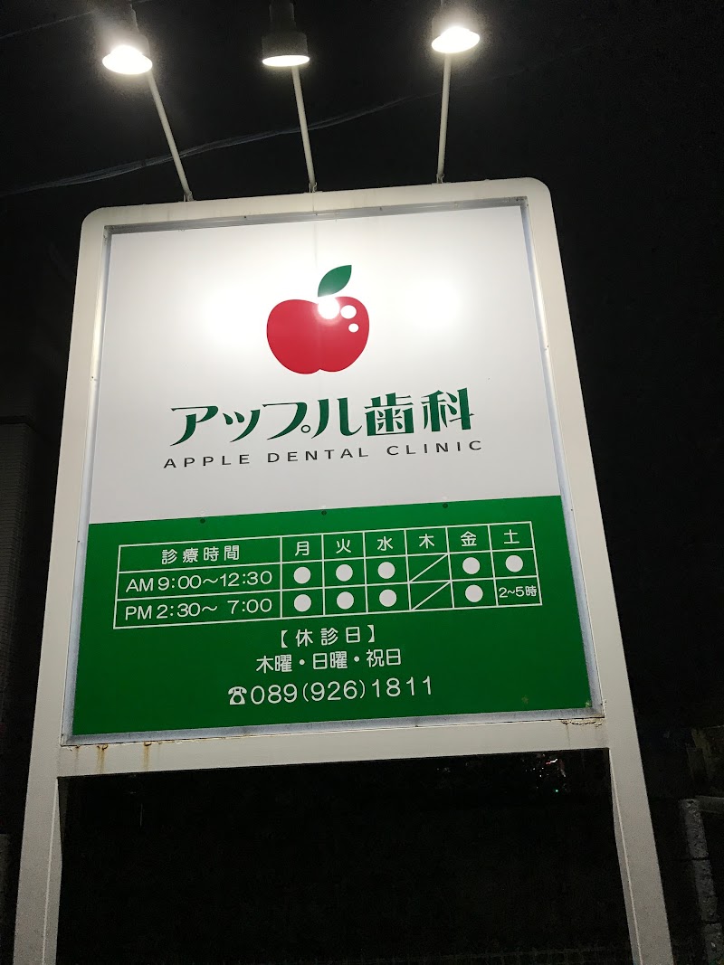 アップル歯科医院