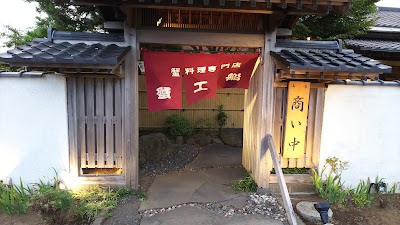 蟹工船 袖ヶ浦店