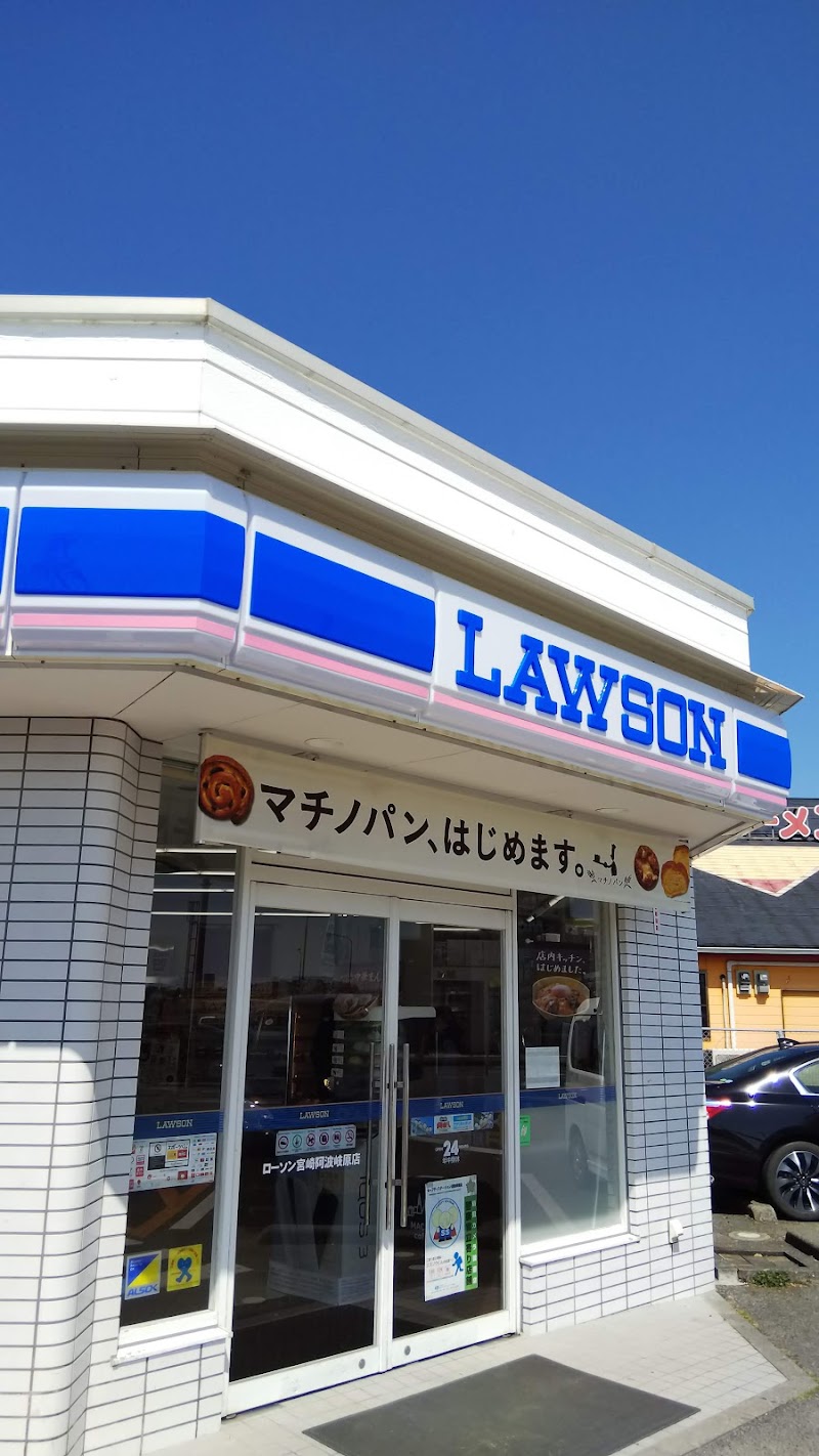 ローソン 宮崎阿波岐原町店 宮崎県宮崎市阿波岐原町 コンビニエンスストア コンビニ グルコミ