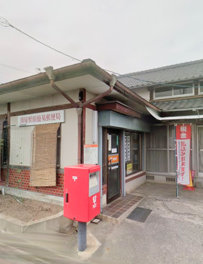 須屋駅前簡易郵便局