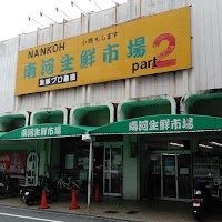 南河生鮮市場Part2