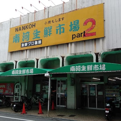 南河生鮮市場Part2