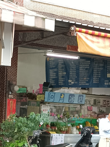 阿月冰店 的照片