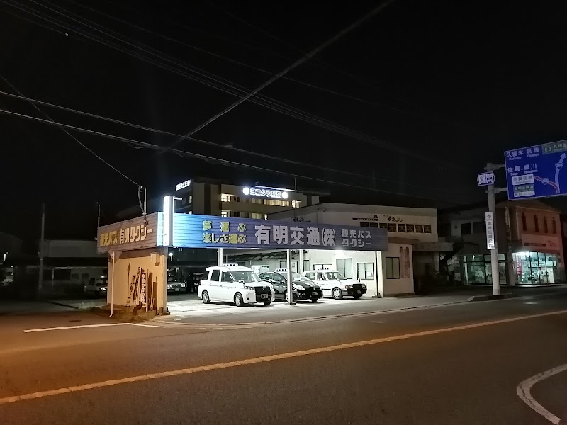 有明交通高田営業所(タクシー配車場)