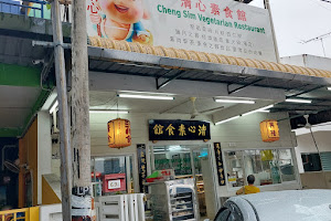 Cheng Sim Vegetarian Restaurant image