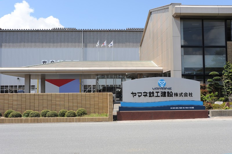 ヤマネ鉄工建設（株）