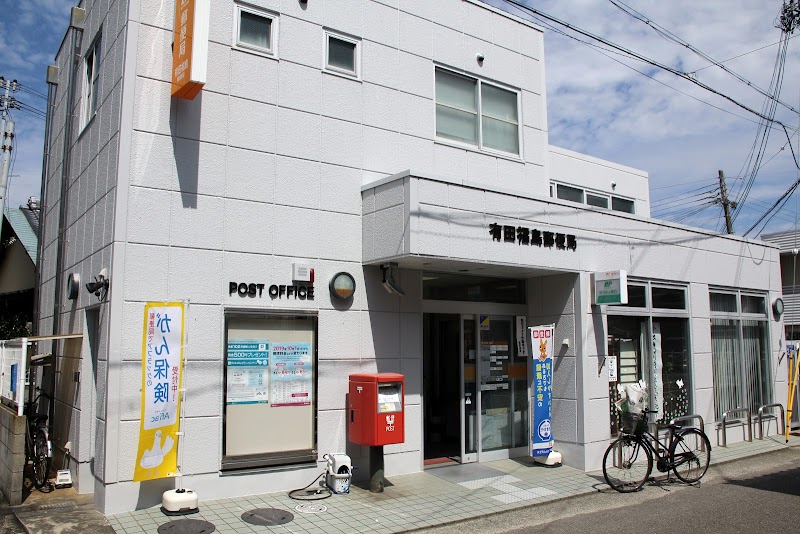 有田福島郵便局