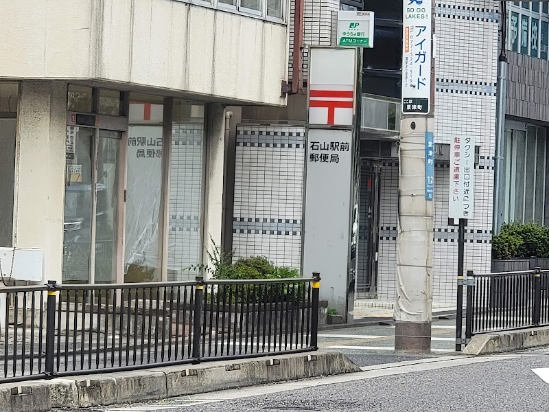 石山駅前郵便局