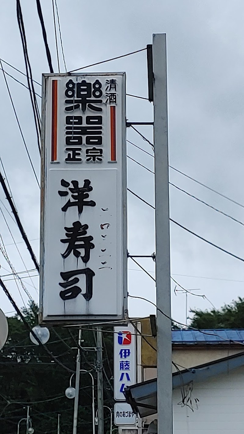 洋寿司