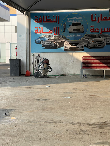 مغسلة المحدود 