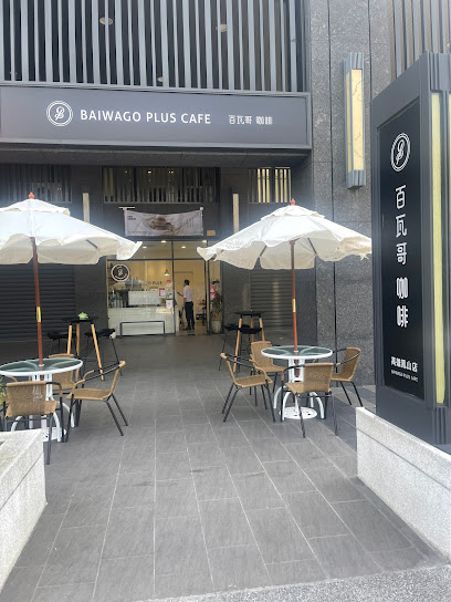 百瓦哥咖啡 Baiwago Plus Cafe-高雄鳳山店