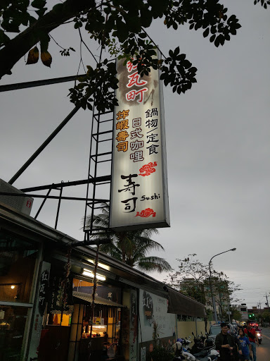 紅瓦町炸蝦壽司 的照片
