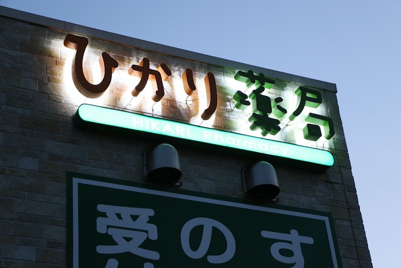 ひかり薬局 鍋島店