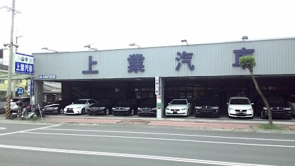 台中上业汽车