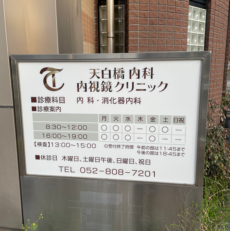 天白橋内科内視鏡クリニック 愛知県名古屋市天白区原 クリニック 医院 診療所 グルコミ