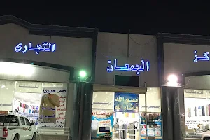 مركز الجمعان التجاري image