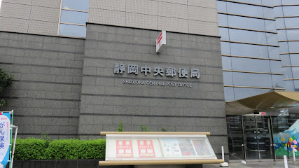 静岡中央郵便局