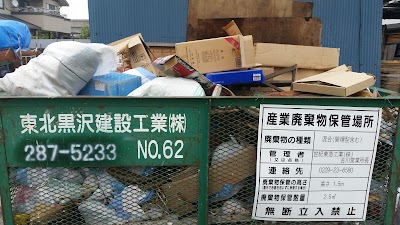 世紀東急工業㈱ 古川営業所