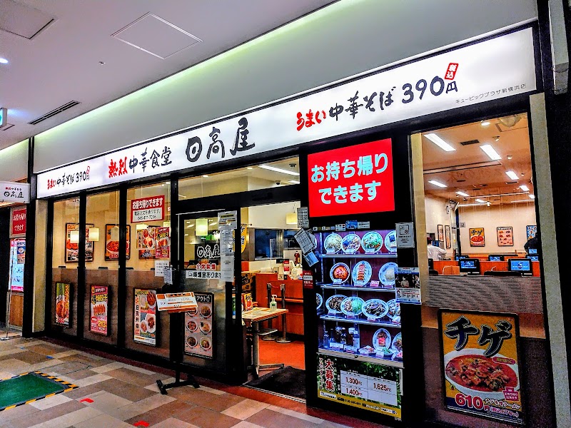 日高屋 キュービックプラザ新横浜店