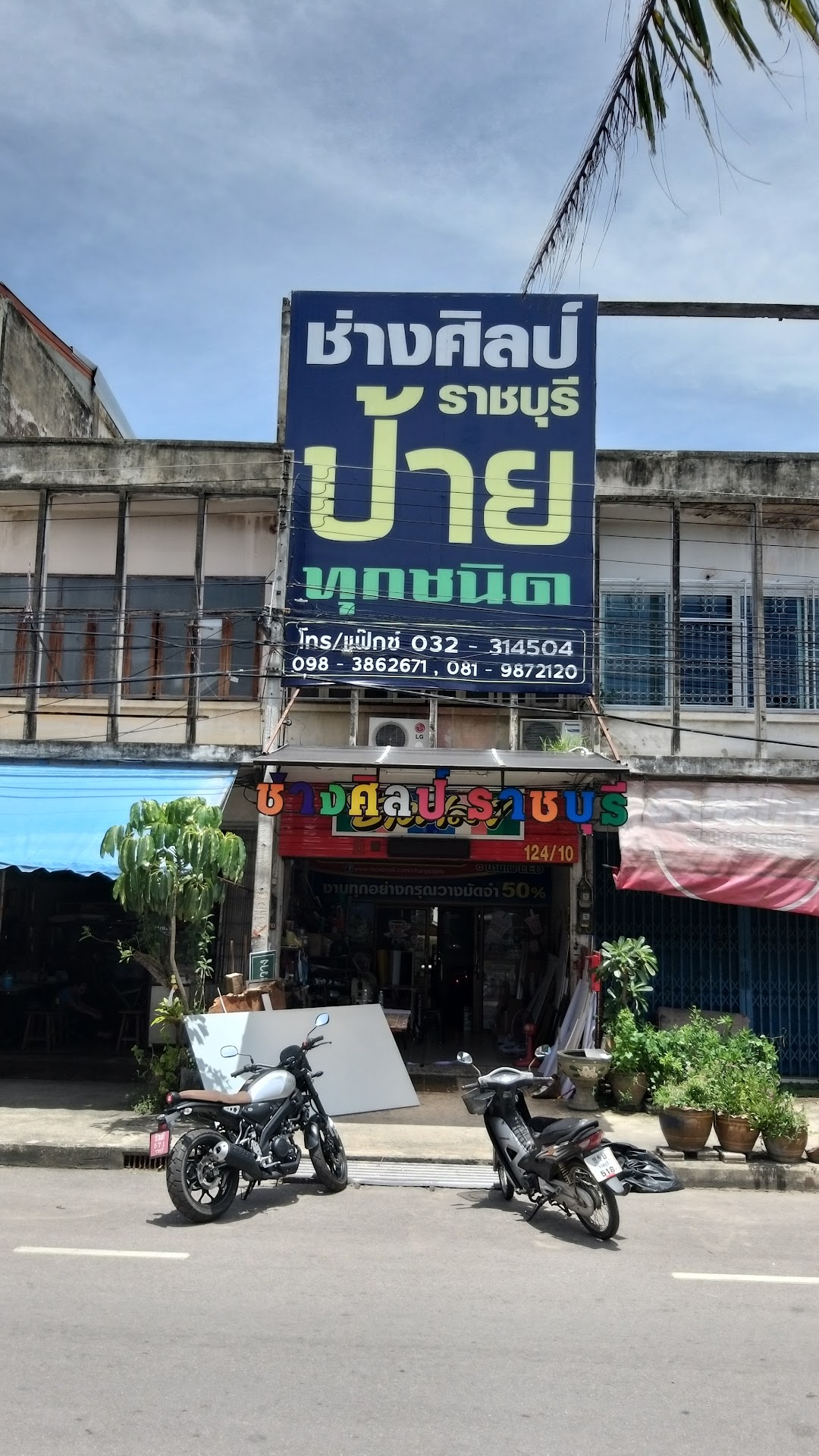 ร้านช่างศิลป์ ราชบุบุรี