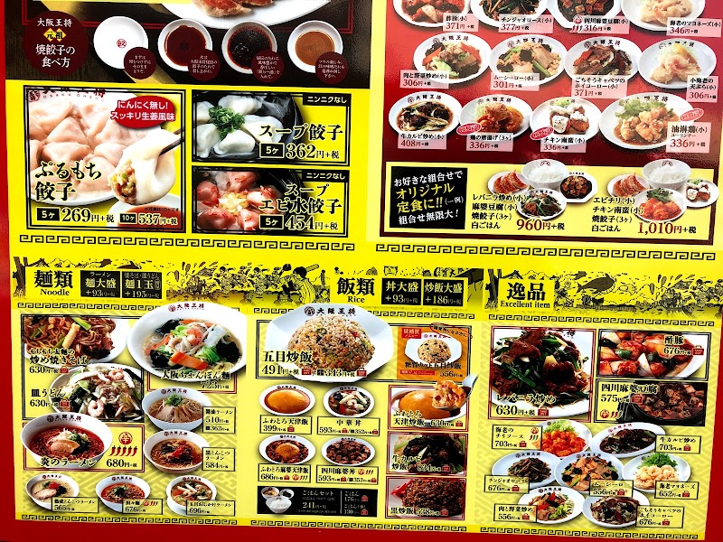 大阪王将 鳥取吉成店 鳥取県鳥取市吉成 中華料理店 飲食テイクアウト グルコミ