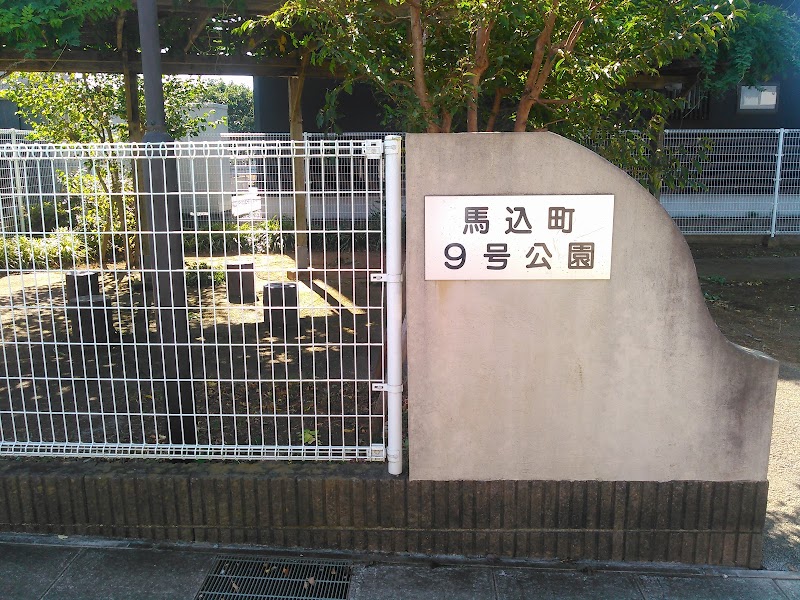 馬込町9号公園