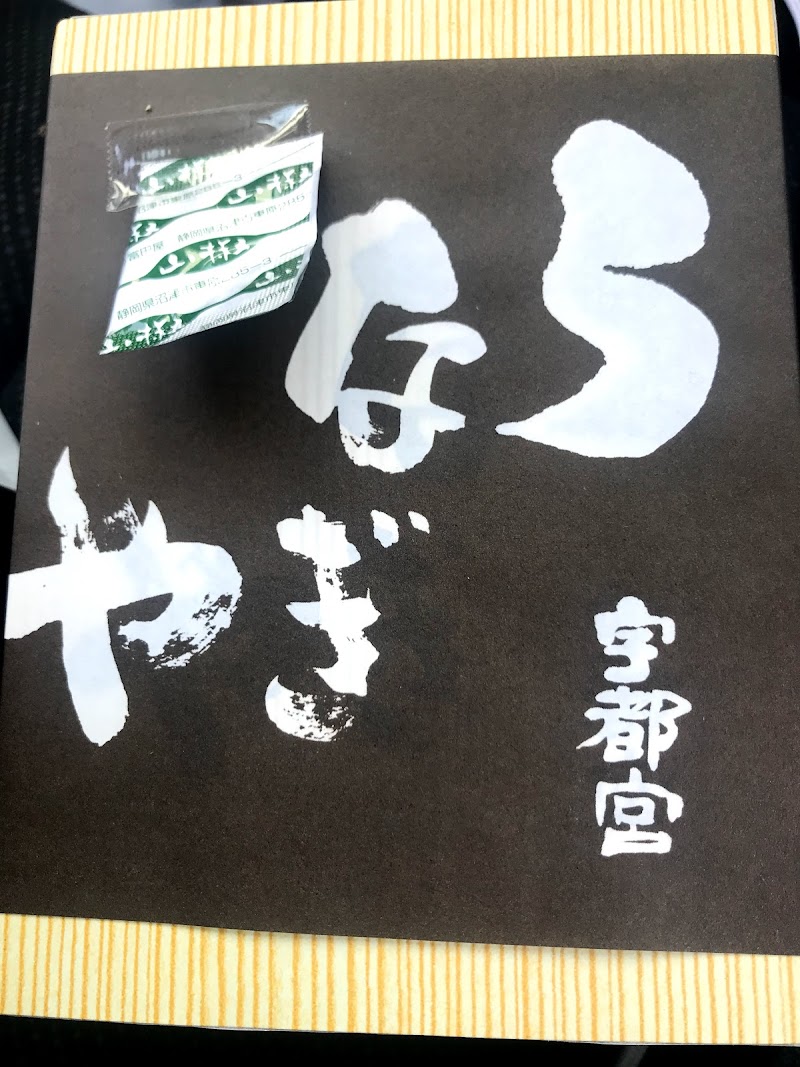 うなぎや 栃木県宇都宮市北一の沢町 うなぎ料理店 レストラン グルコミ