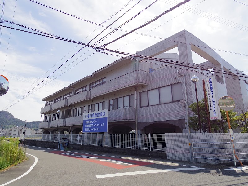香川県看護協会