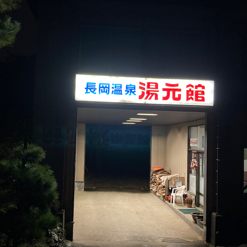 長岡温泉 湯元館