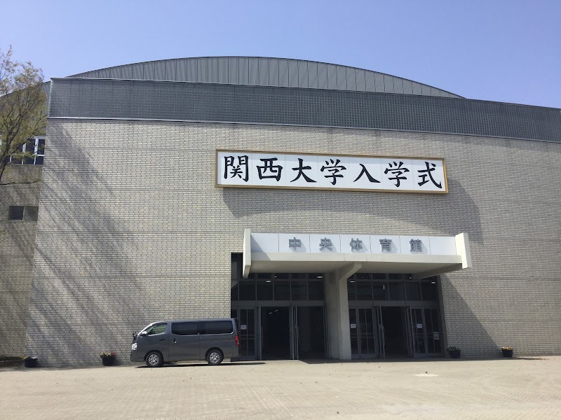 関西大学 千里山中央体育館