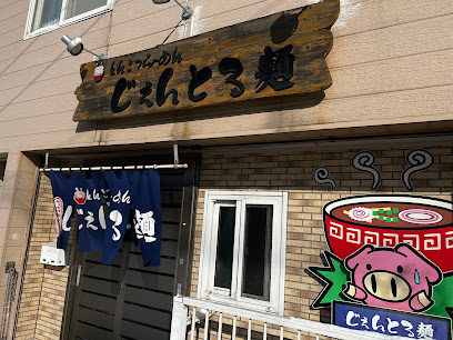 じぇんとる麺 中島店