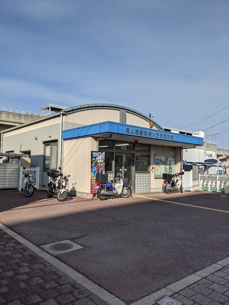 岡山西警察署 大元駅前交番