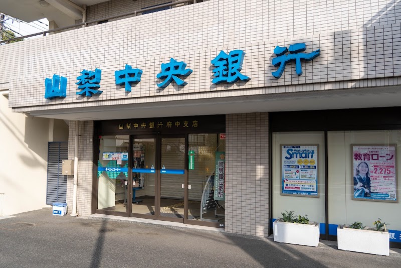 山梨中央銀行 府中支店