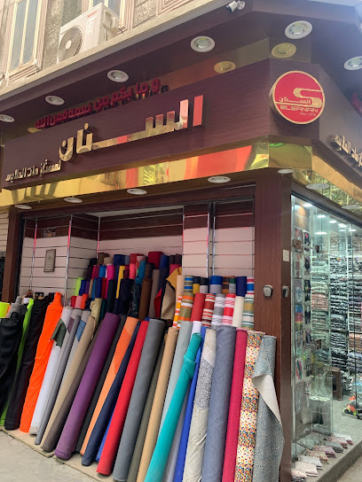 El Sanan co for zipper شركة السنان لتجارة مستلزمات الملابس