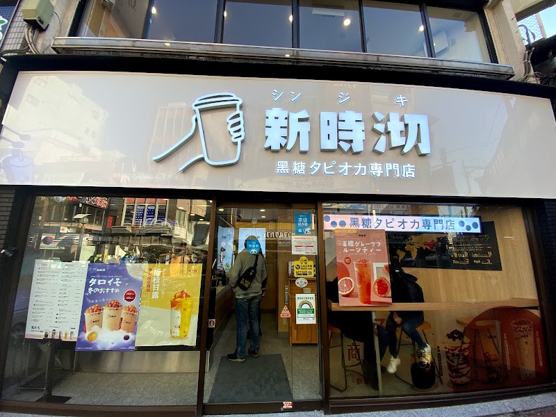 Shinjiki Brown Sugar Tapioca Specialty Store
