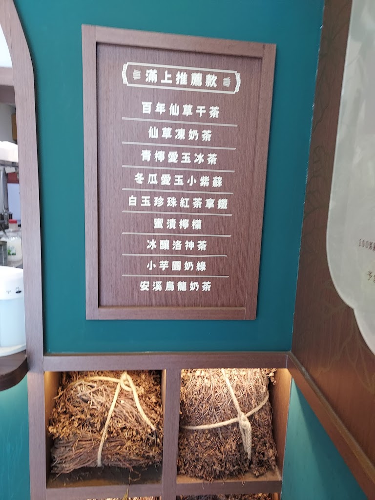 滿上仙草茶飲專賣店 八德興豐店 的照片