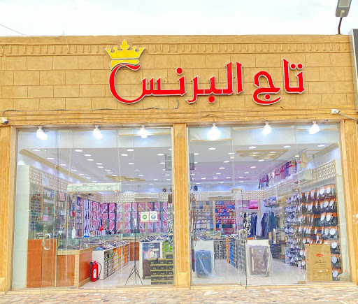 محل تاج البرنس للمستلزمات الرجاليه والملابس الجاهزه 