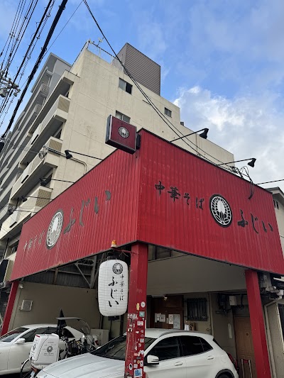 中華そば ふじい 芦原橋本店