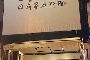 詠食日式家庭料理(暫停營業) image