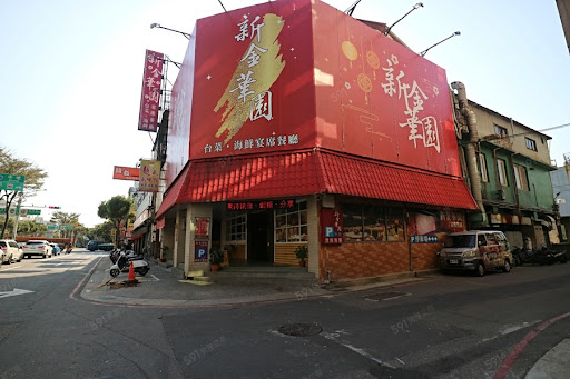 新金華園餐廳