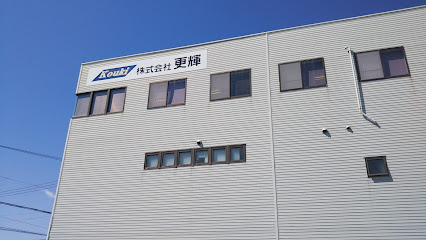 更輝島田 第二工場
