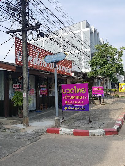 ร้านนวดไทยบ้านดาหลา ร้อยเอ็ด