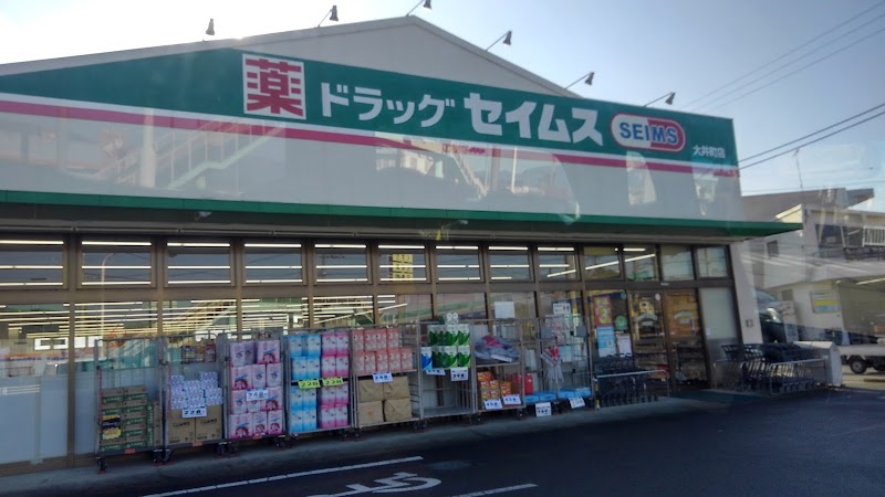 ドラッグセイムス 大井町店