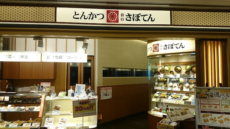 とんかつ新宿さぼてん 岡山さんすて店