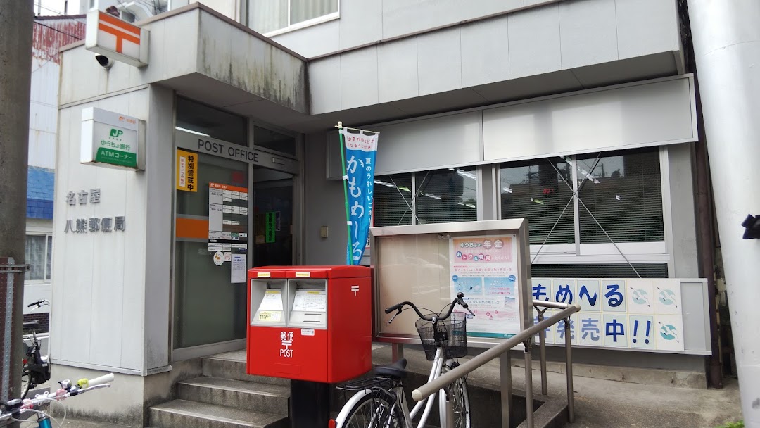名古屋八熊郵便局