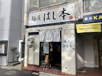 麺屋はし本