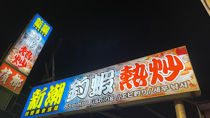新潮钓虾美食广场