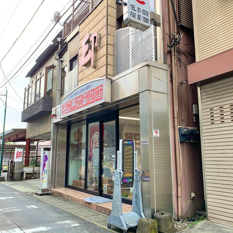 （株）三興社彫刻店